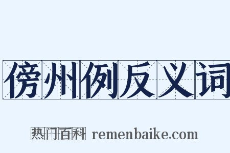 傍州例反义词是什么意思的图片